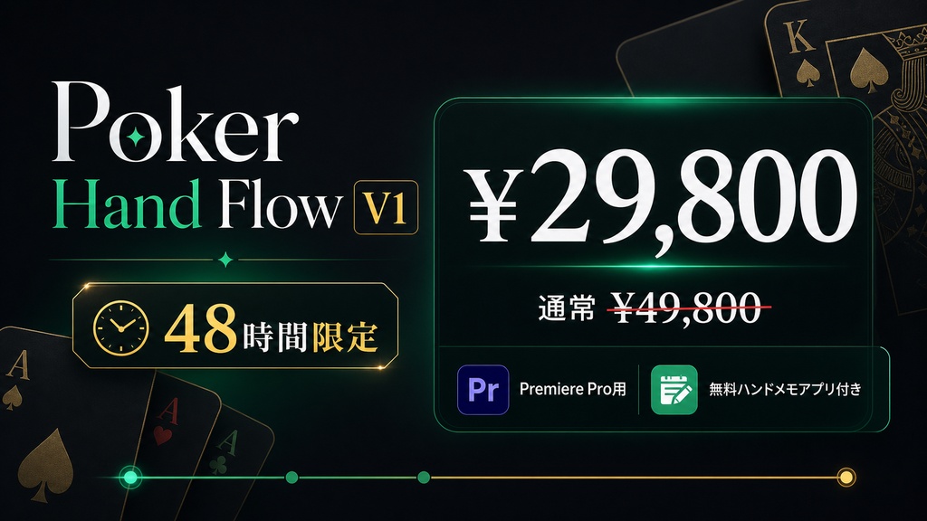 【Poker Hand Flow】ポーカー編集をクリック作業のみで完結 PremiereProプラグイン