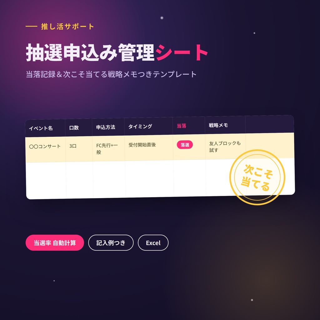 【推し活】抽選申込み管理シート✨当落記録&次こそ当てる戦略メモ