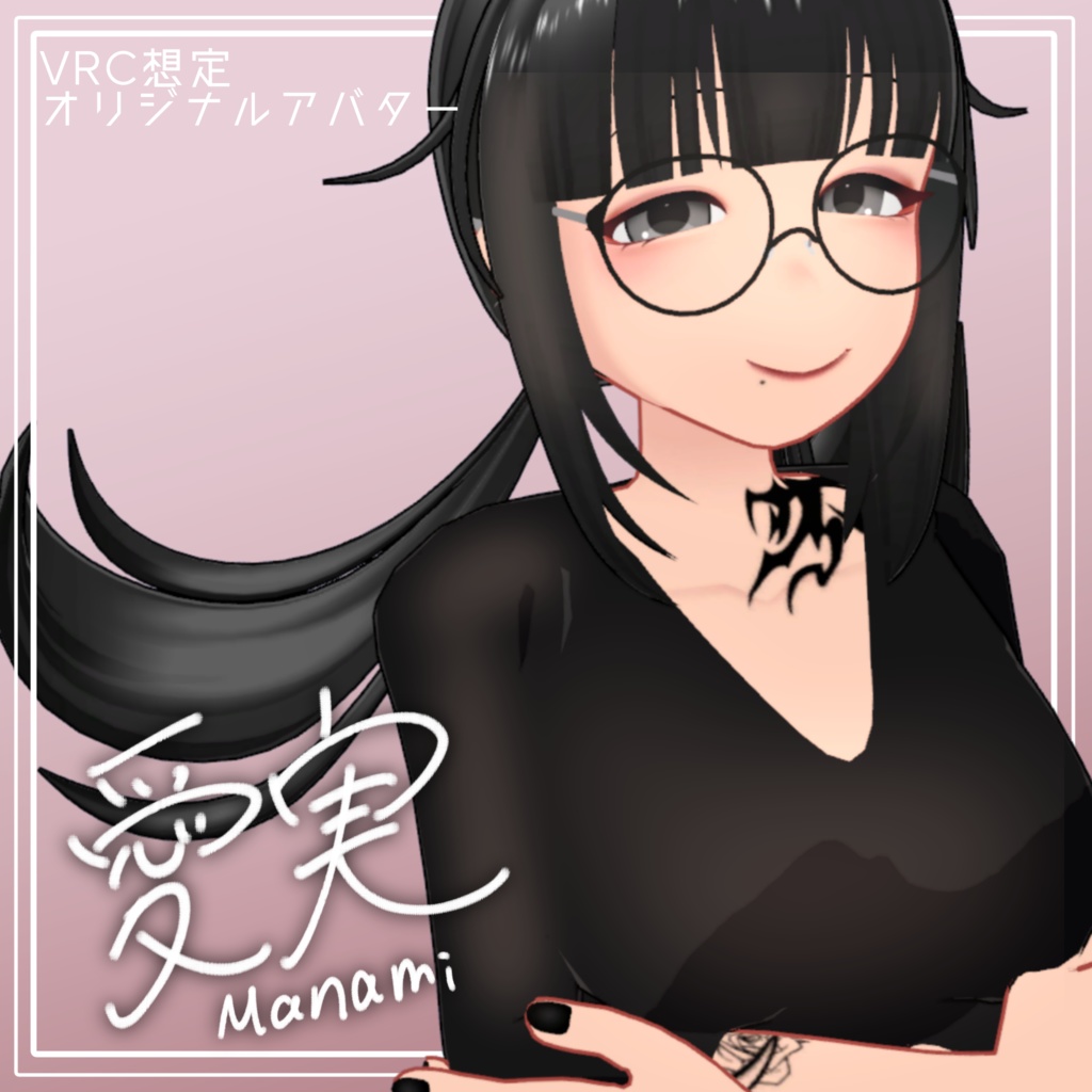 【VRC想定オリジナルアバター】愛実（まなみ）