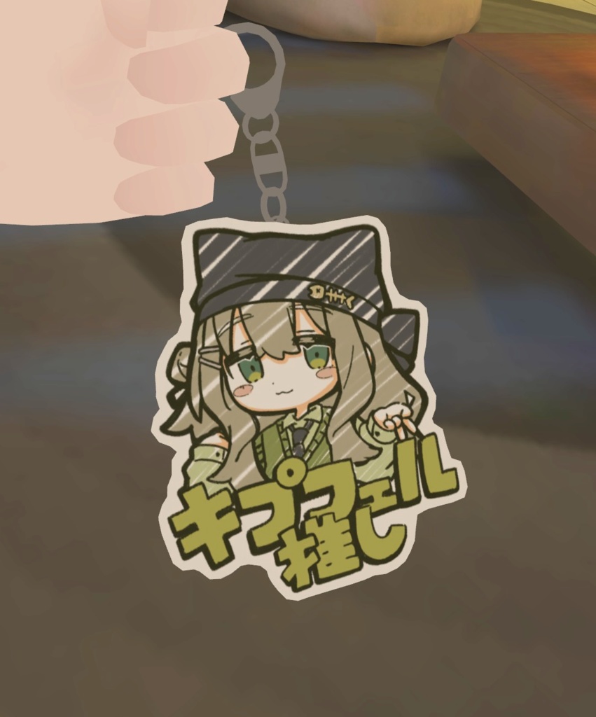 【MA対応】まめキプ推しキーホルダー