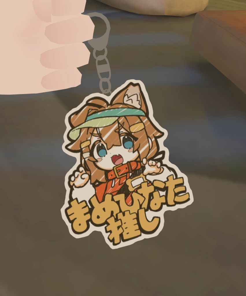 【MA対応】まめキプ推しキーホルダー