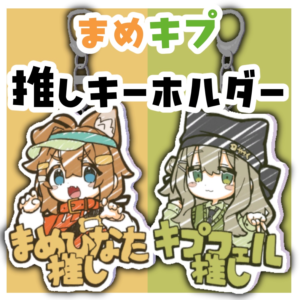 【MA対応】まめキプ推しキーホルダー