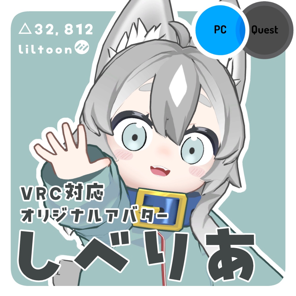 VRC対応オリジナルアバター「しべりあ」