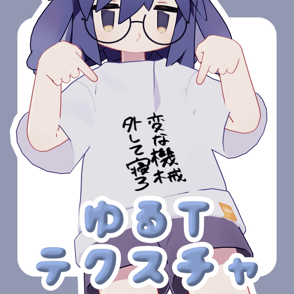 【無料版あり】ゆるTテクスチャ【うささき専用】
