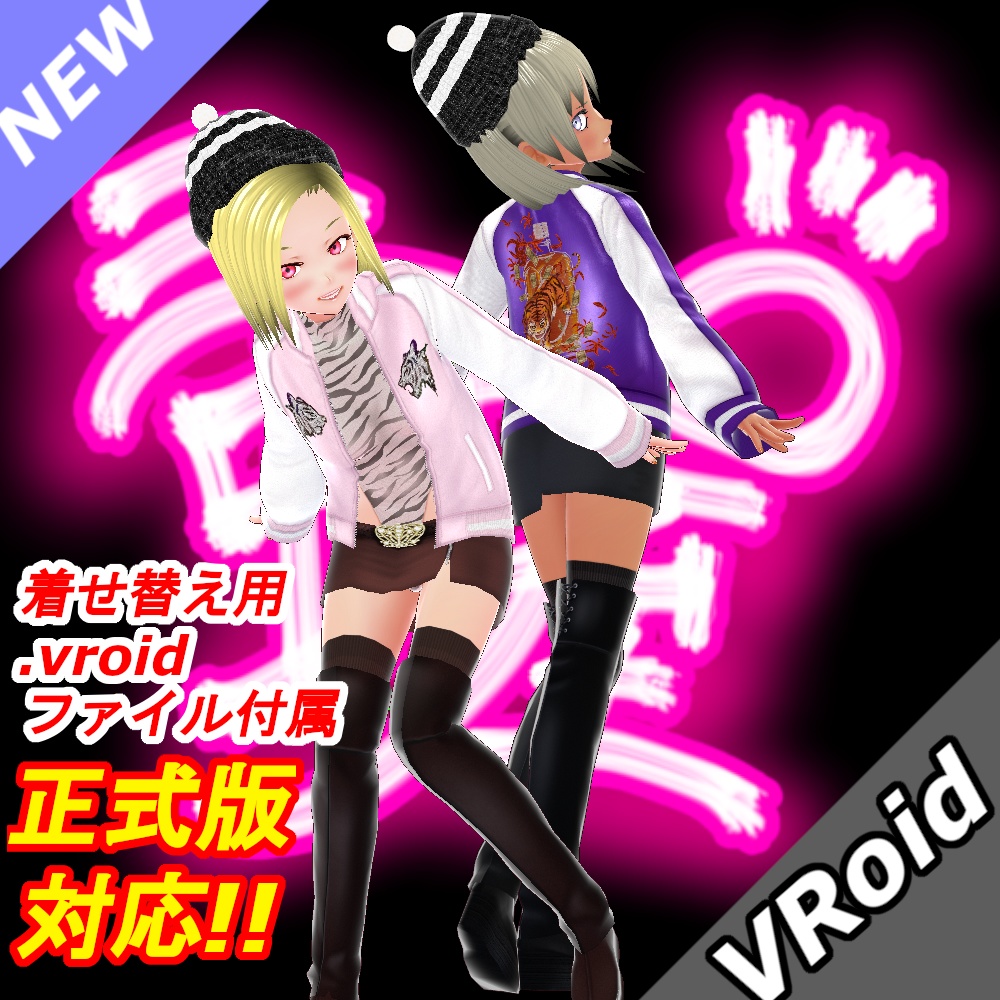 [VRoid][干支][寅年]スカジャンセット(2022年ver)