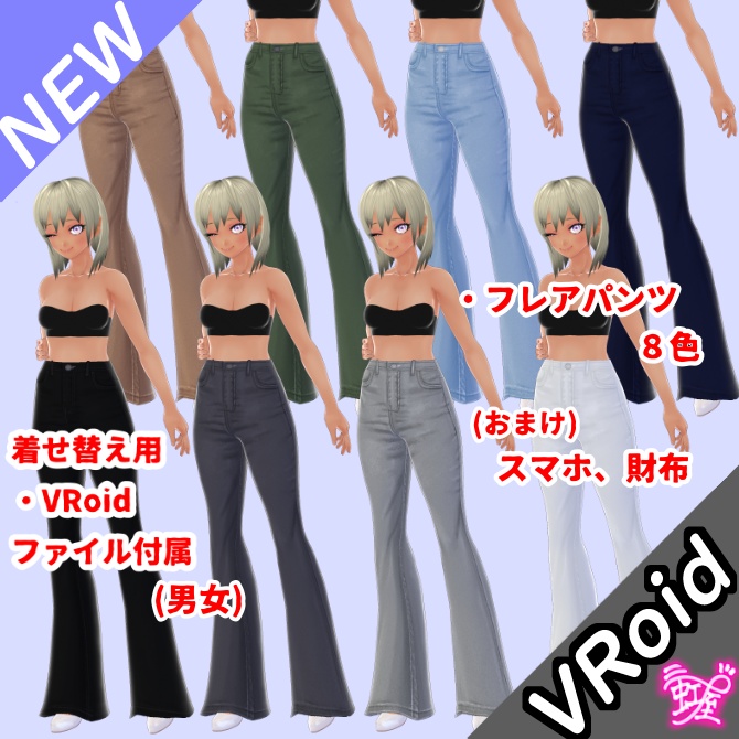 [VRoid][ベースパンツ]足長効果抜群！フレアパンツ