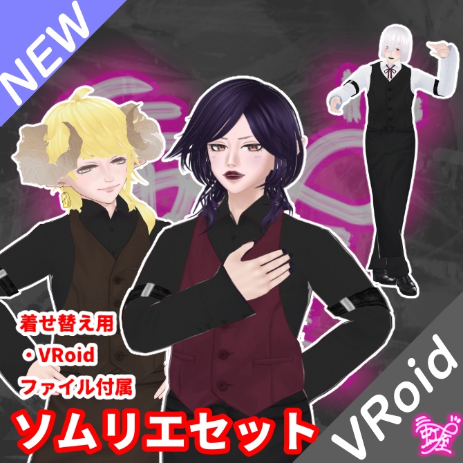 [VRoid][Sommelier][2025]ソムリエセット
