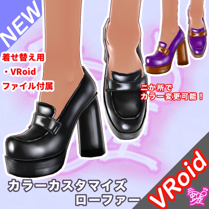 [VRoid][Pumps][2026]カラーカスタマイズローファー