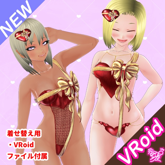[VRoid][バレンタイン][2026]バレンタインチョコセット