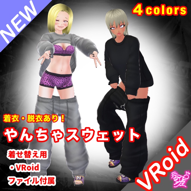 [VRoid][RoomWear][2026]やんちゃスウェット