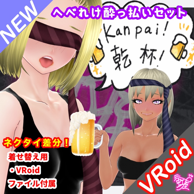 [VRoid][Drunk][2026]へべれけ酔っ払いセット