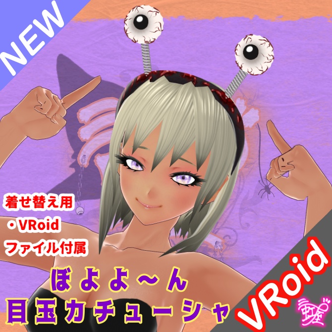 [VRoid][Headband][2026]ぼよよ～ん目玉カチューシャ