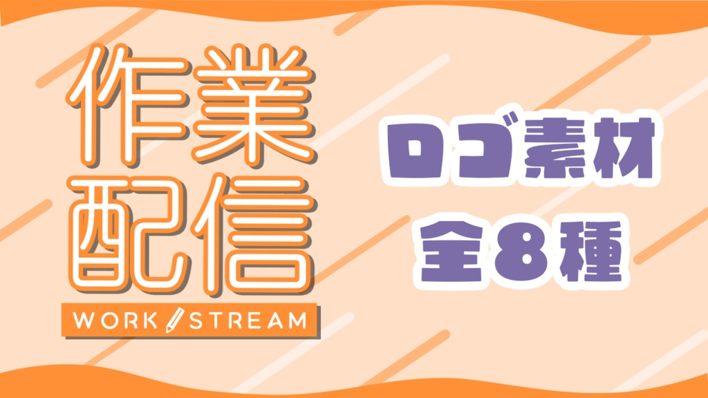 【無料・フリー】作業配信に使えるサムネロゴ素材8色【配信者・Vtuber】