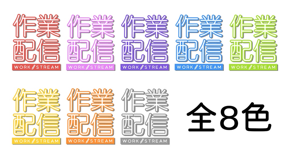 【無料・フリー】作業配信に使えるサムネロゴ素材8色【配信者・Vtuber】