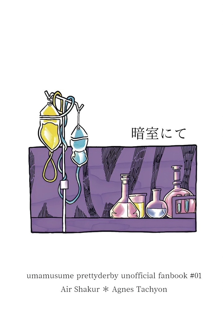 暗室にて