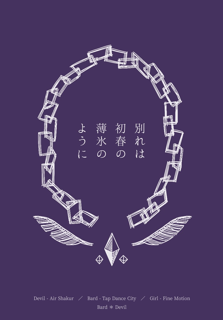 別れは初春の薄氷のように