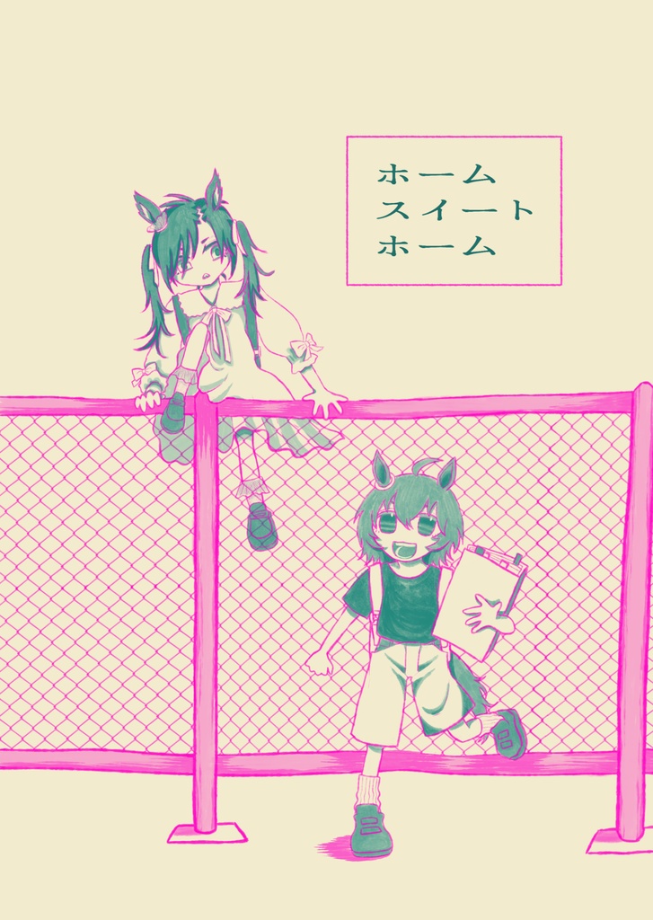 ホームスイートホーム