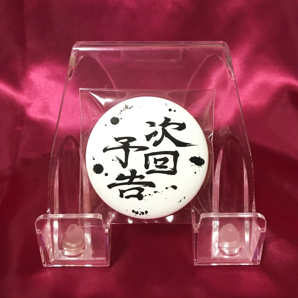 缶バッジ(次回予告)