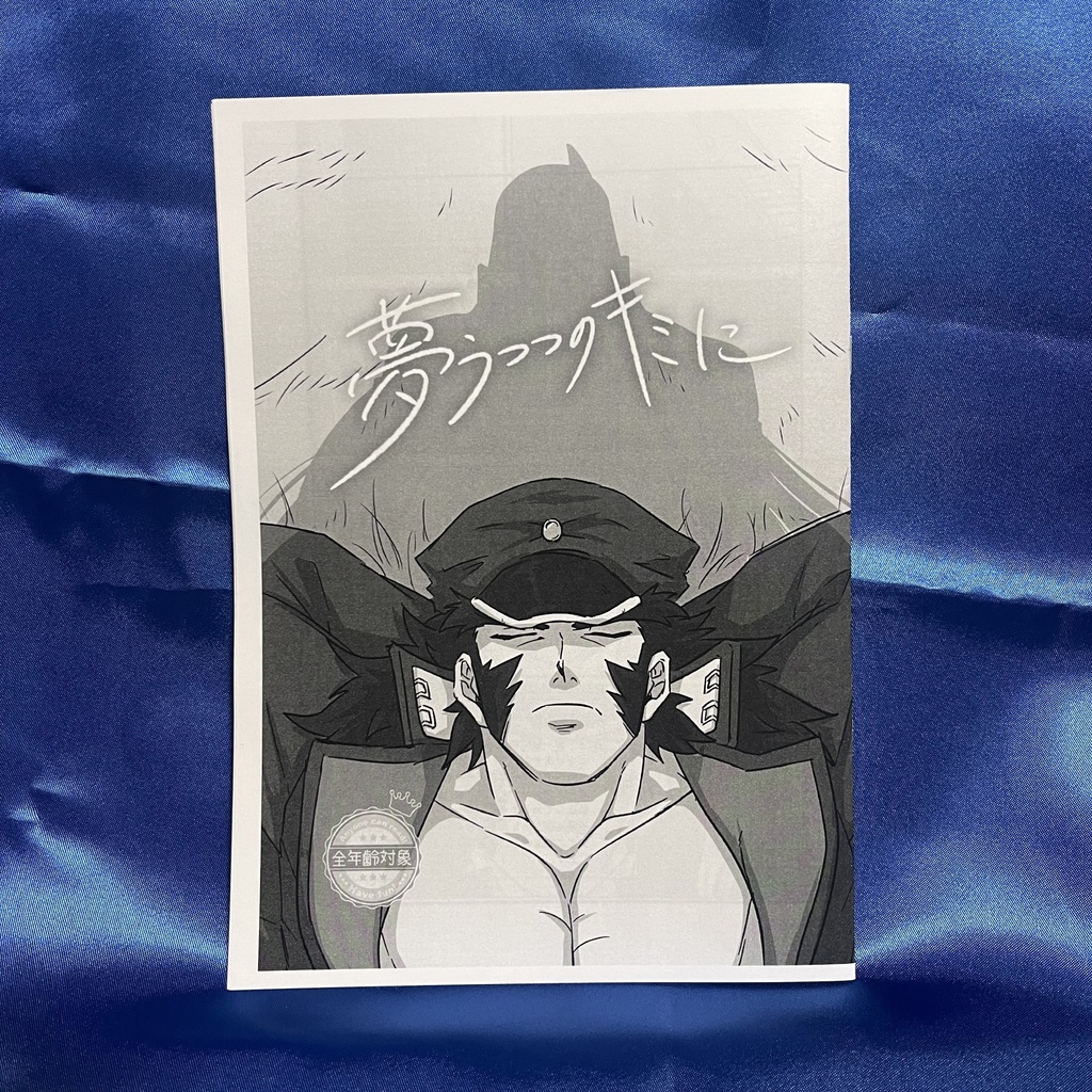 「夢うつつのキミに」