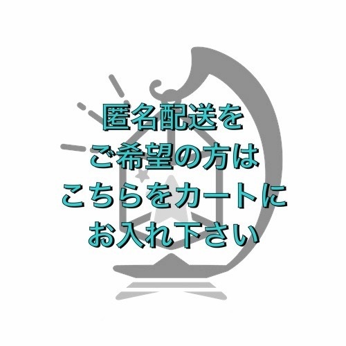 匿名配送に変更