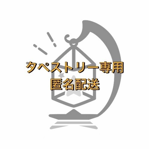 タペストリー用匿名配送