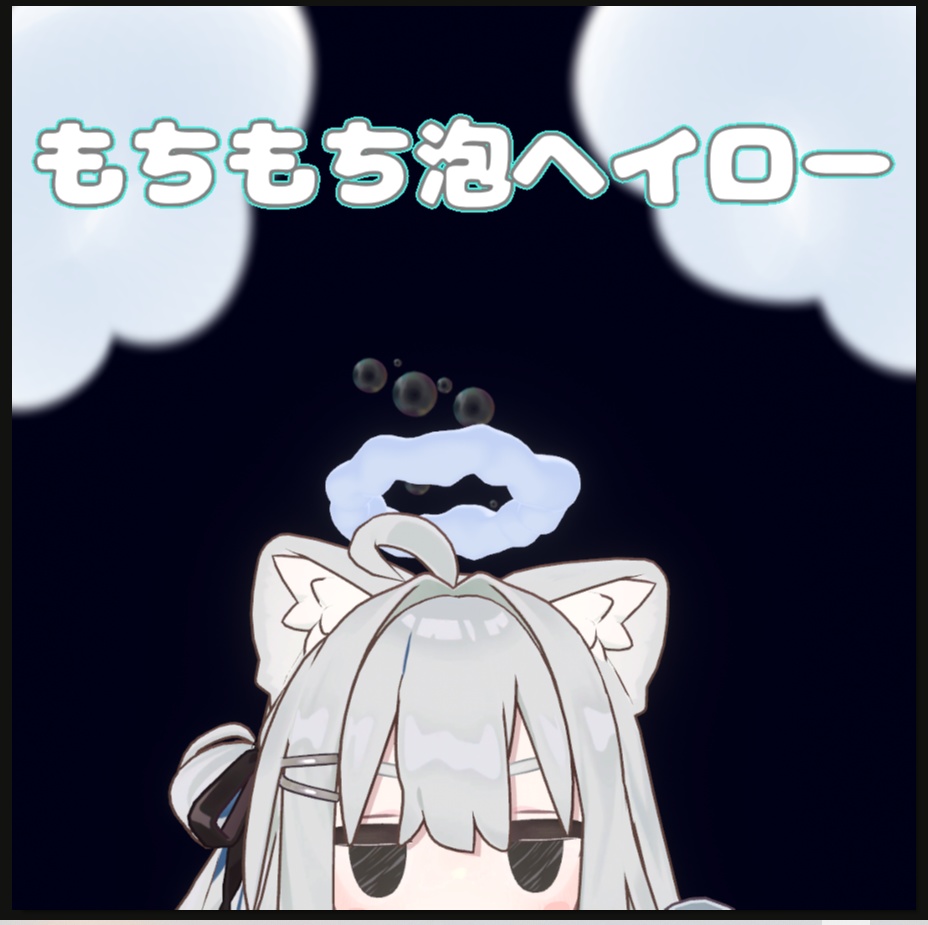 【MA対応】もちもち泡ヘイロー【VRC想定】