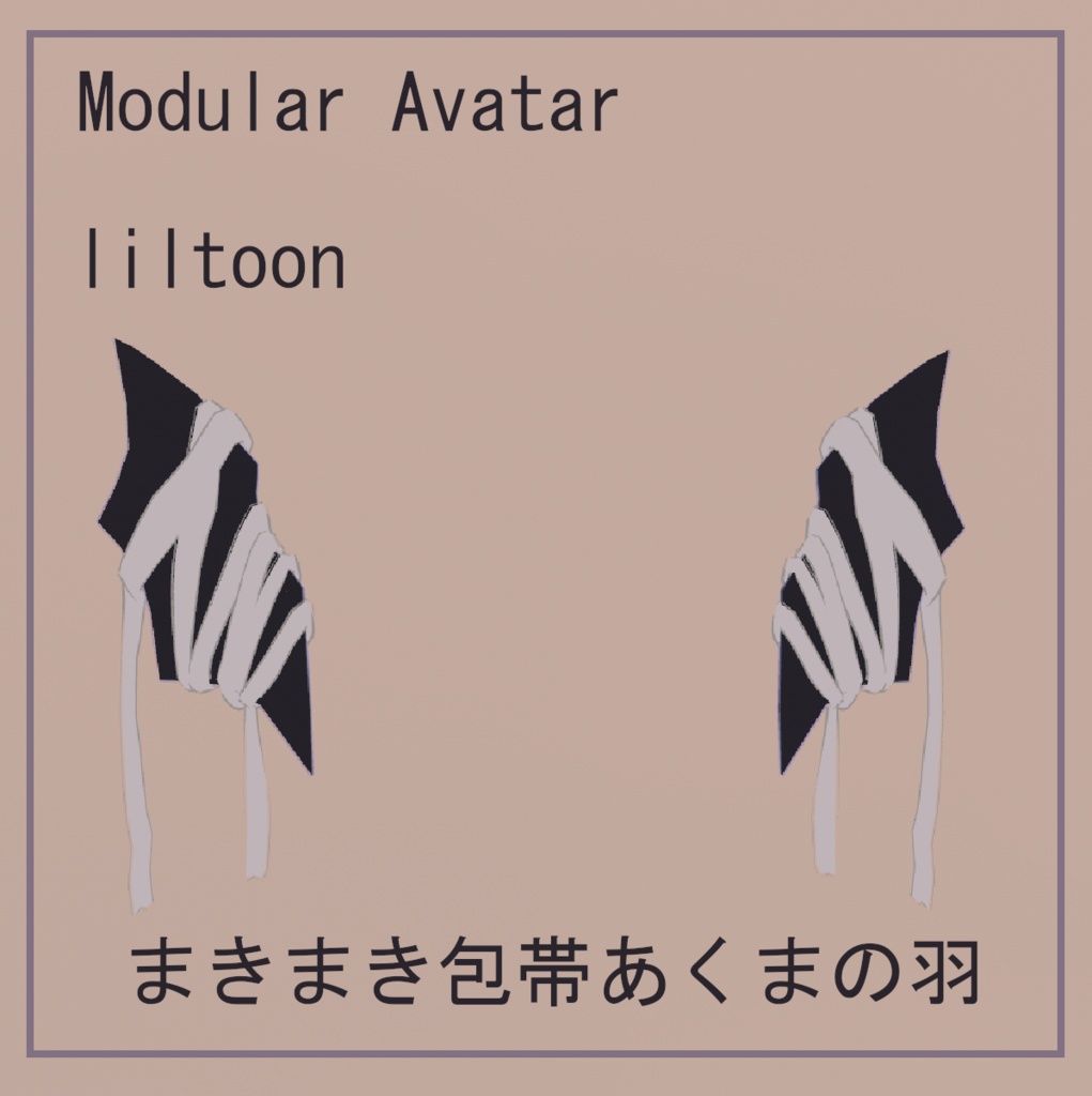 【3Dモデル】まきまき包帯あくまの羽【MA対応】