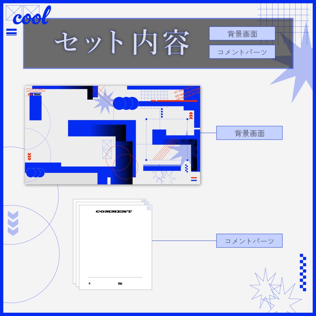 クールな配信画面素材【全6種】