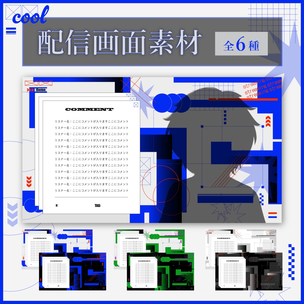 クールな配信画面素材【全6種】
