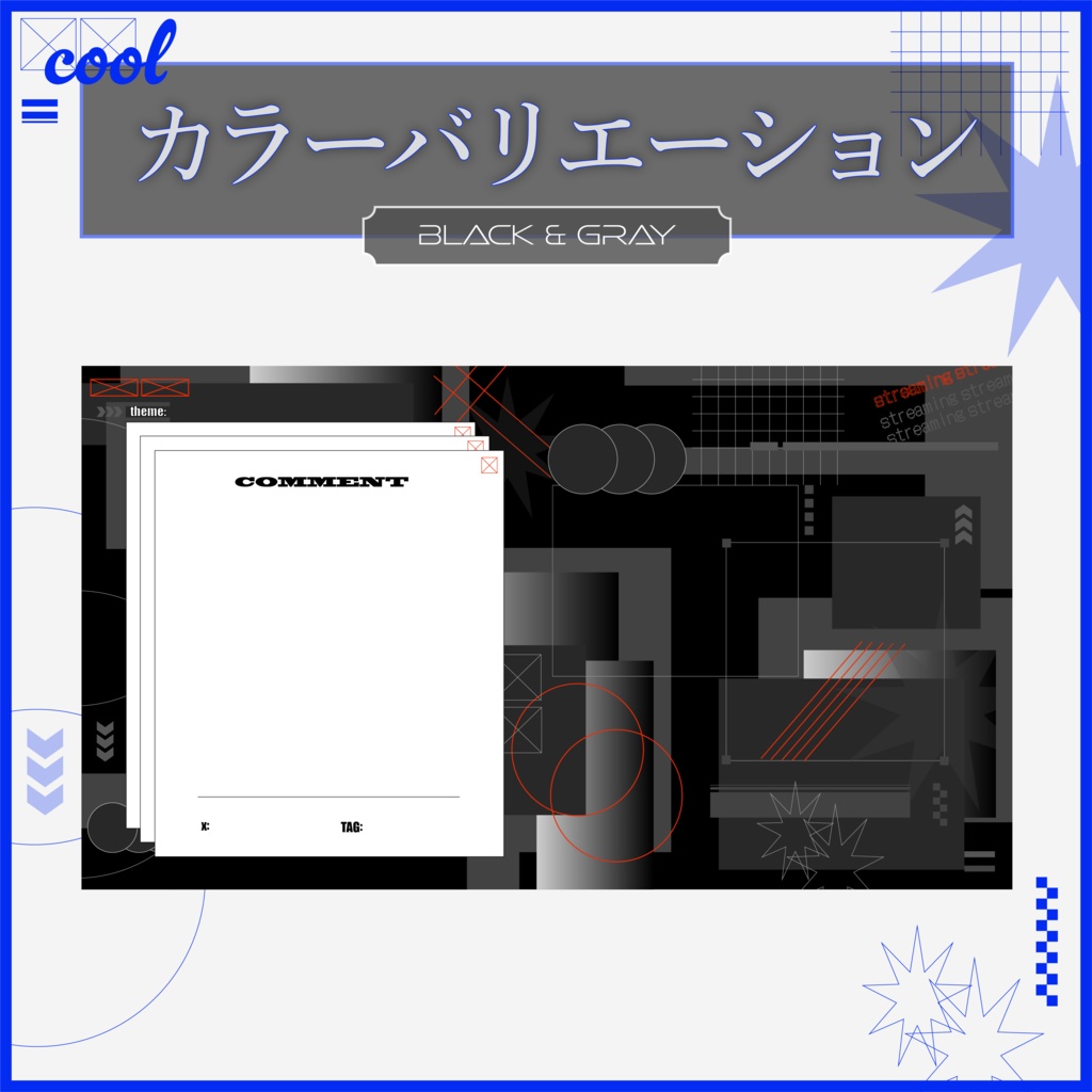 クールな配信画面素材【全6種】