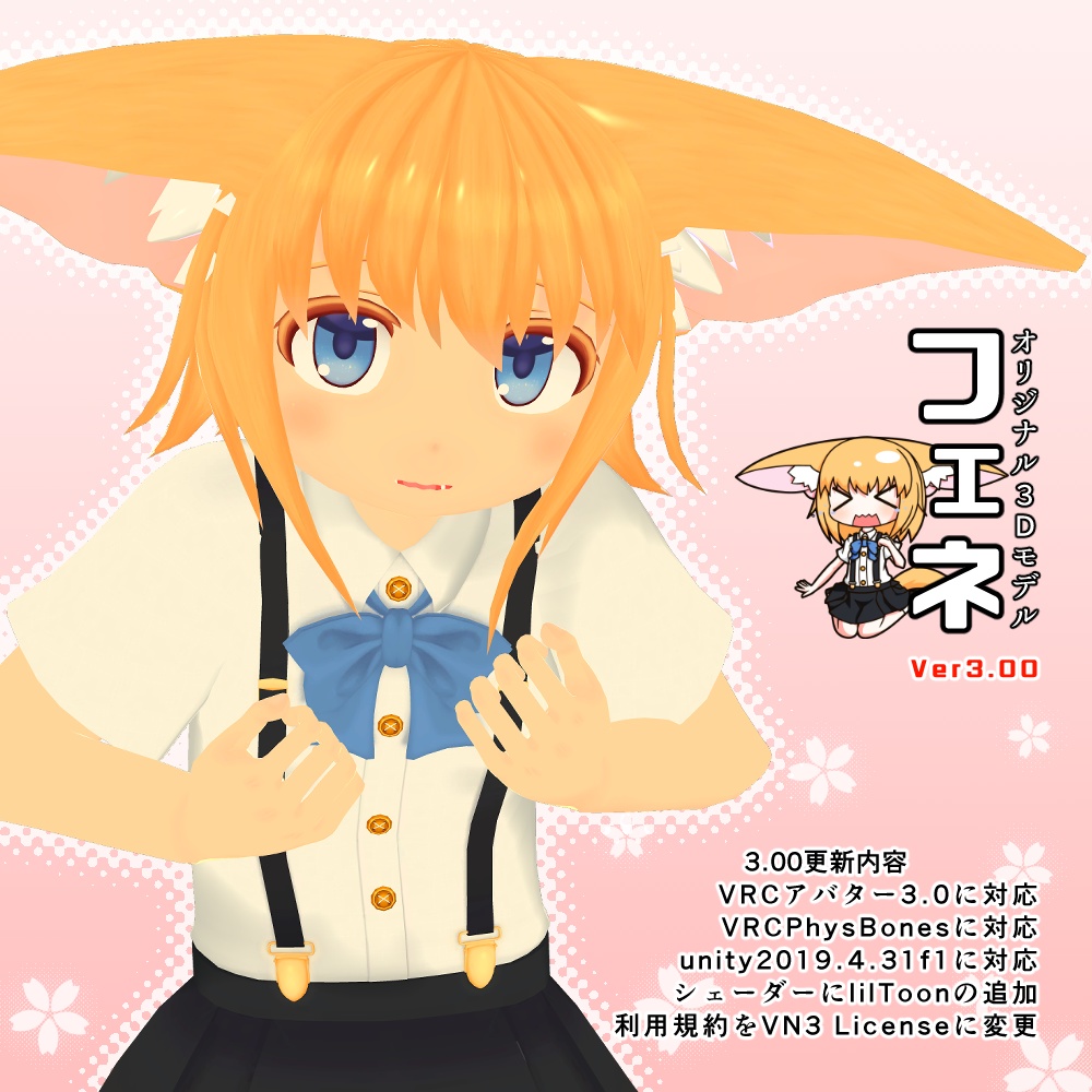 オリジナル3Dモデル「フェネ」　Original 3D model　fenne