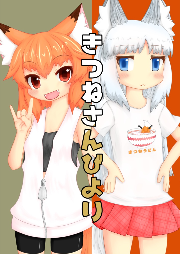 きつねさんびより　DL版