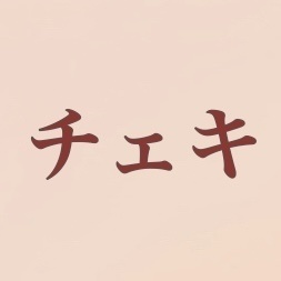 チェキ