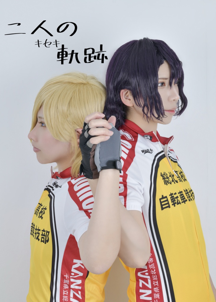 二人の軌跡