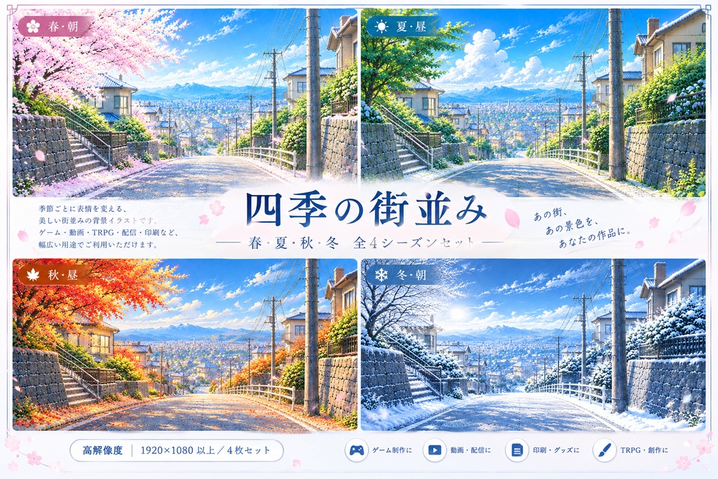 【無料版あり】通学路|TRPG背景素材|季節・時間差分あり【全16種】