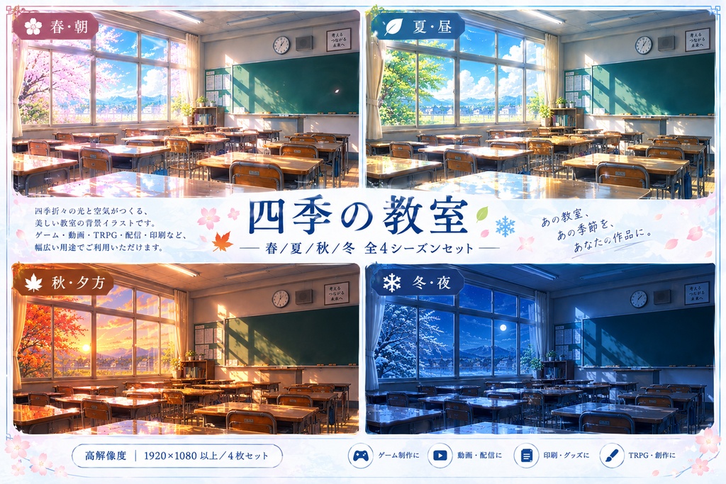 【無料版あり】教室|TRPG背景素材|季節・時間差分あり【全18種】