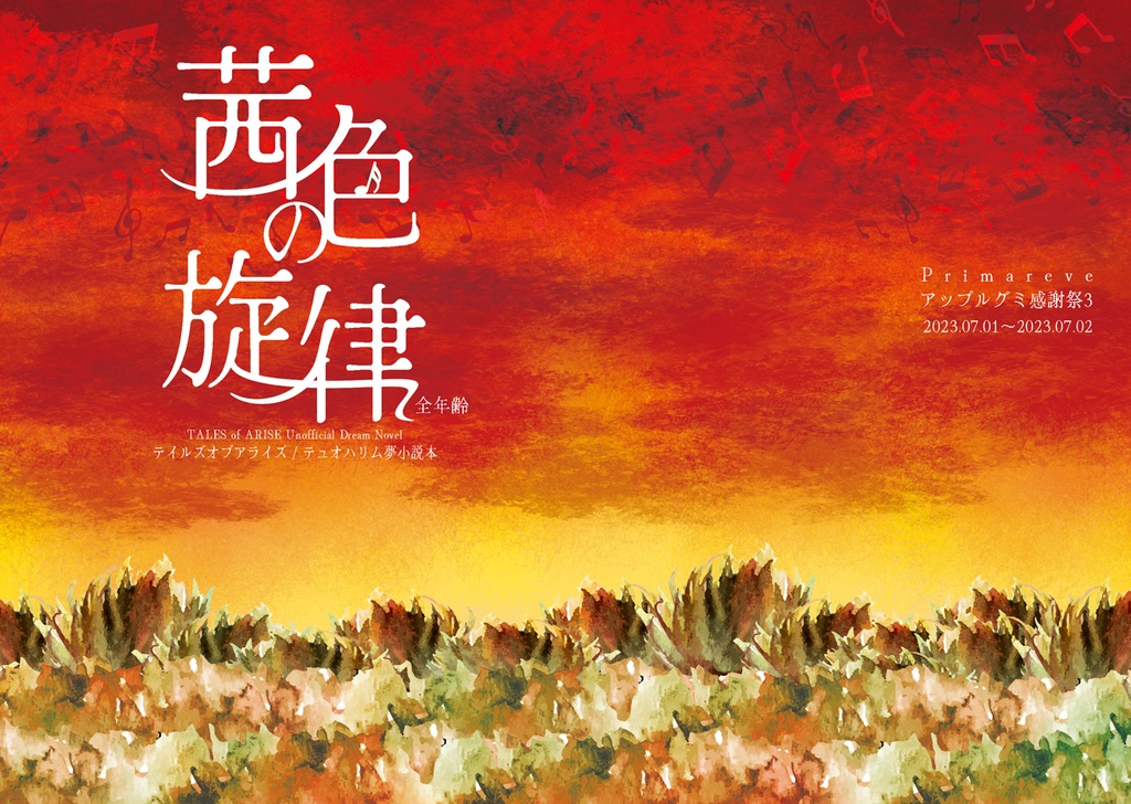 茜色の旋律