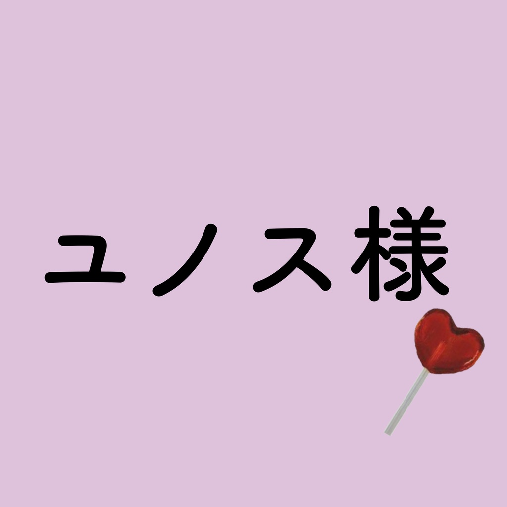 ユノス様❤