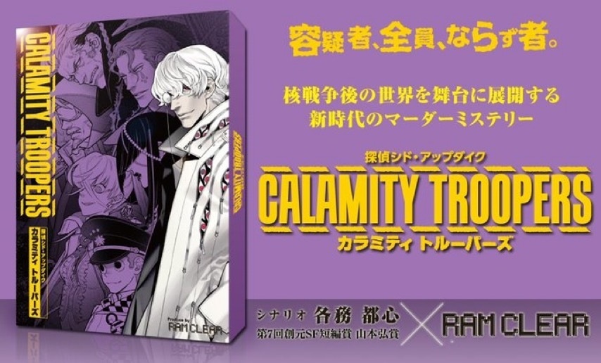 探偵シド・アップダイク カラミティトルーパーズ