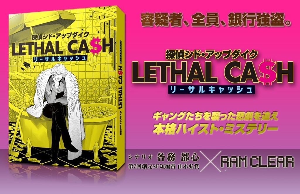 探偵シド・アップダイク リーサルキャッシュ