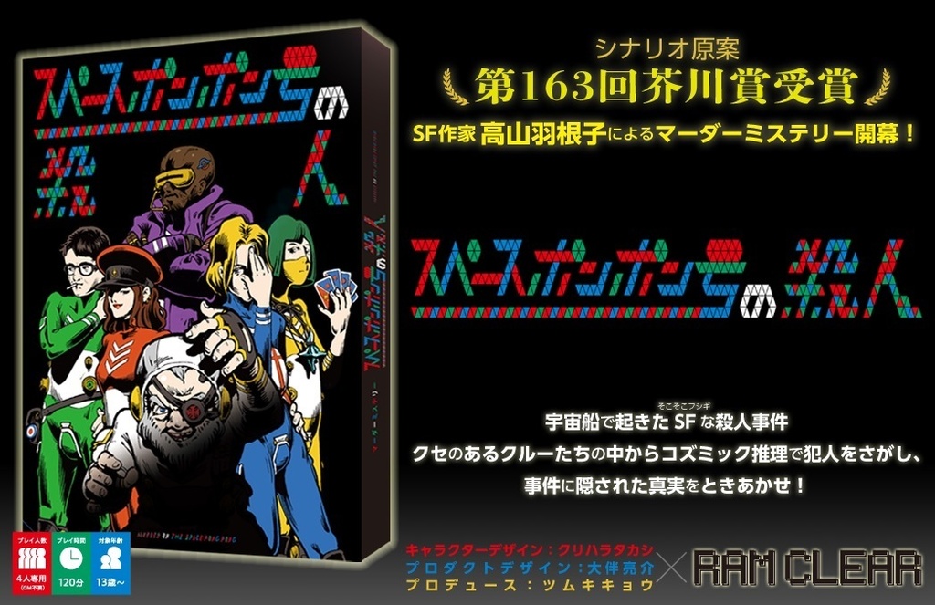 スペースポンポン号の殺人