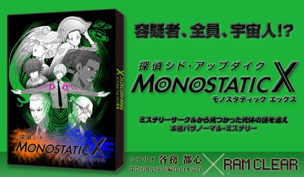 探偵シド・アップダイク モノスタティックX