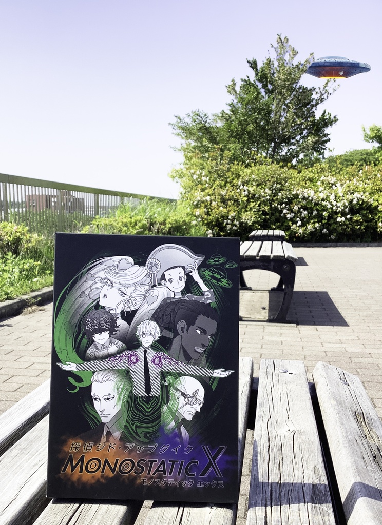 探偵シド・アップダイク モノスタティックX
