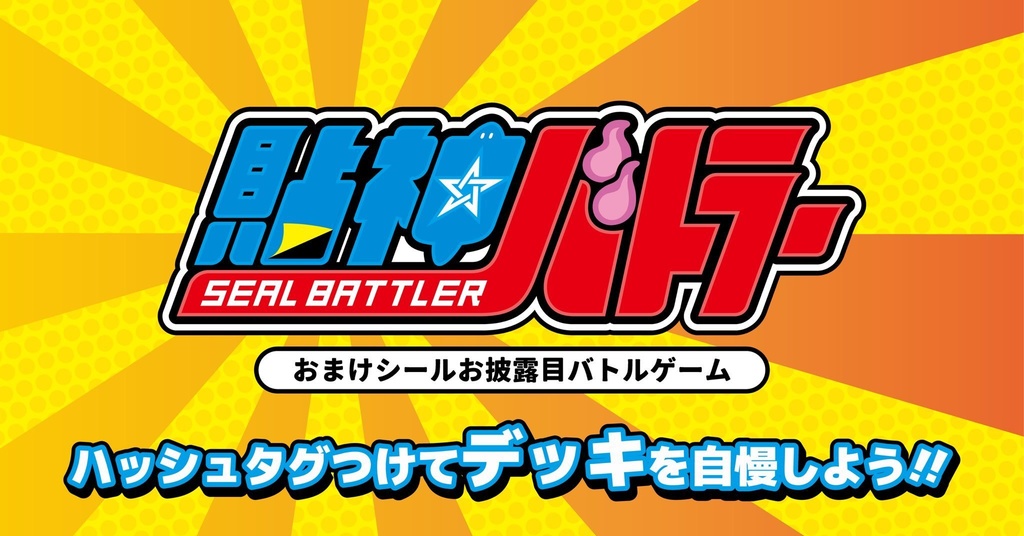 シールバトラー　2.0弾＋2.5弾セット