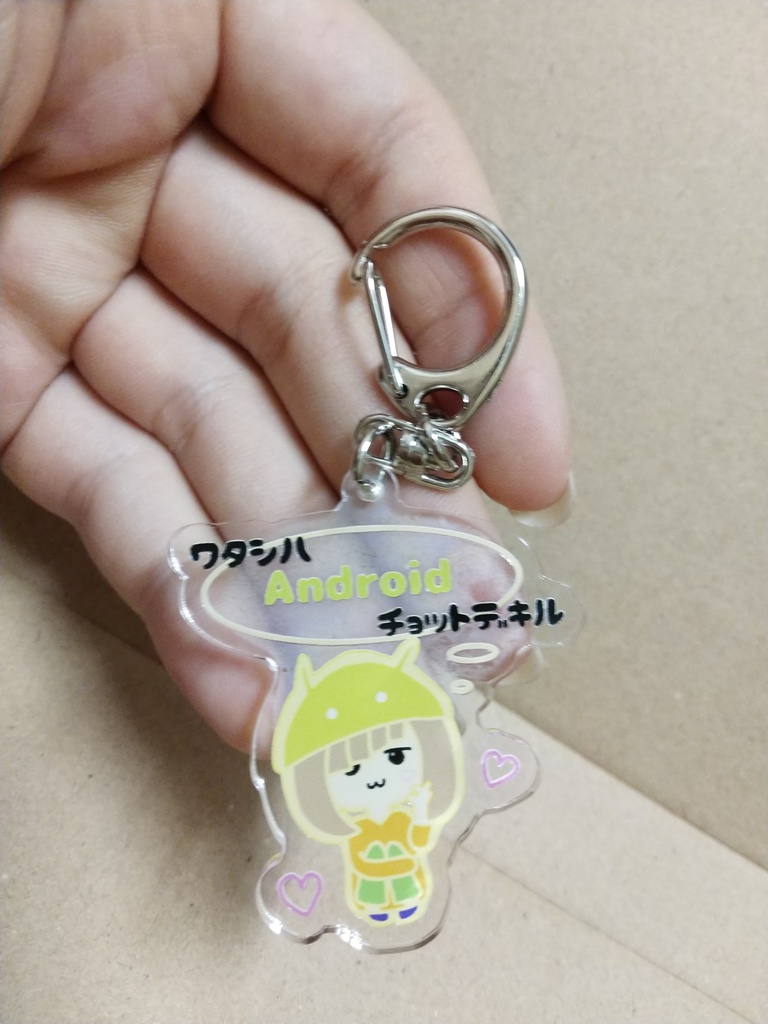 ワタシハ Android チョットデキル アクリルキーホルダー