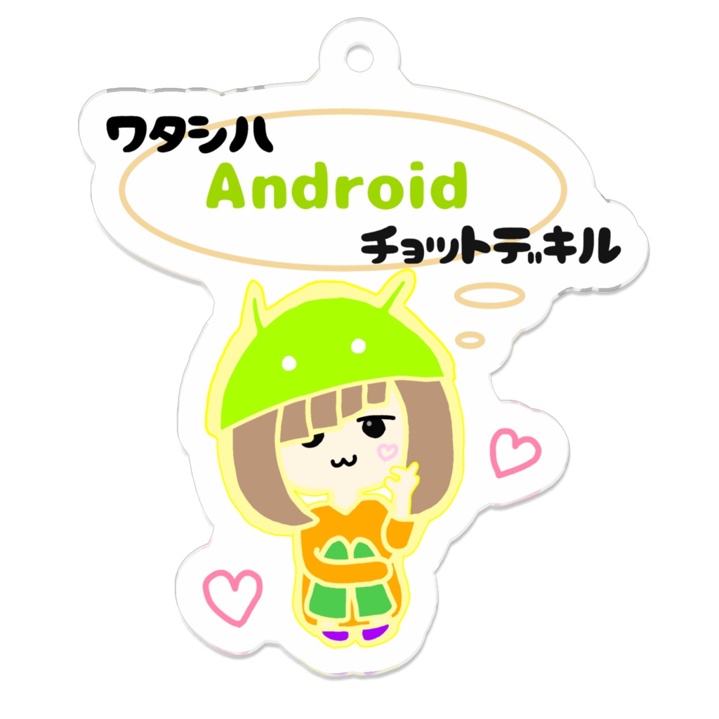 ワタシハ Android チョットデキル アクリルキーホルダー