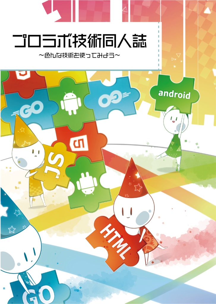 プロラボ技術同人誌〜色んな技術を使ってみよう〜パスワード付きPDF Ver.