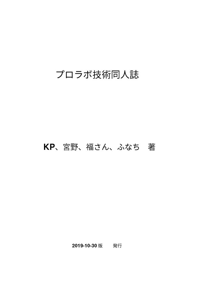プロラボ技術同人誌〜色んな技術を使ってみよう〜パスワード付きPDF Ver.