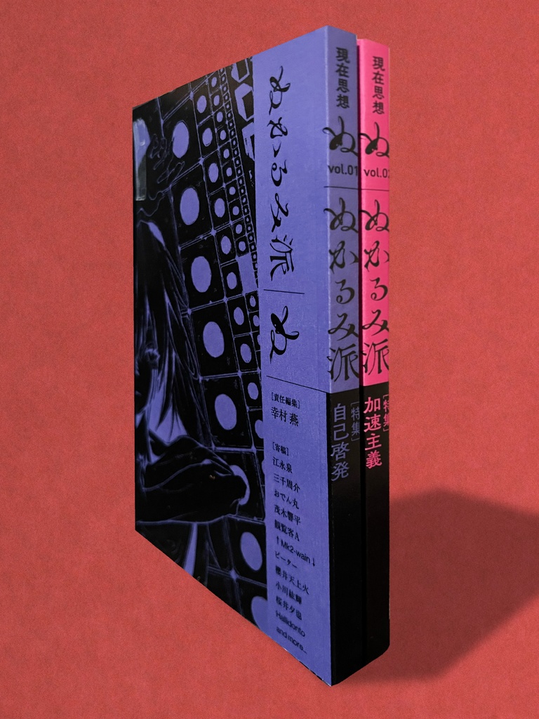 『ぬかるみ派』vol.1 自己啓発+vol.2 加速主義