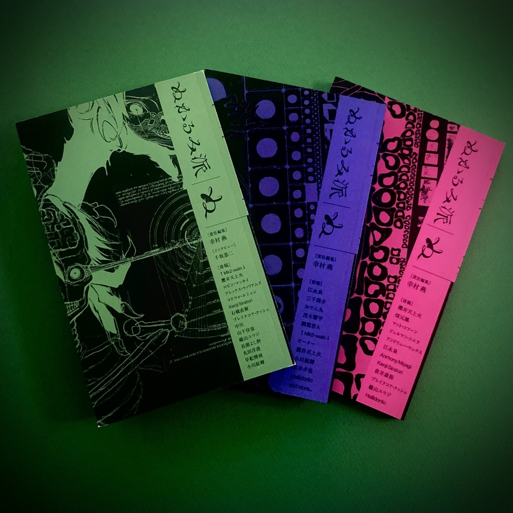 『ぬかるみ派』vol.3絶滅の世代